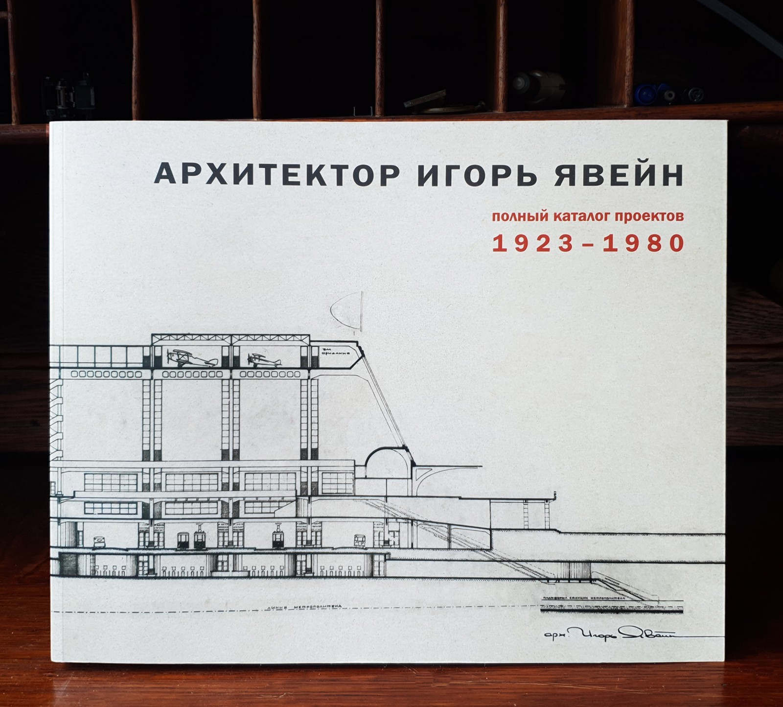 TATLIN Архитектор Игорь Явейн. Полный каталог проектов. 1923–1980